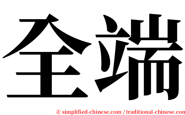 全端 serif font