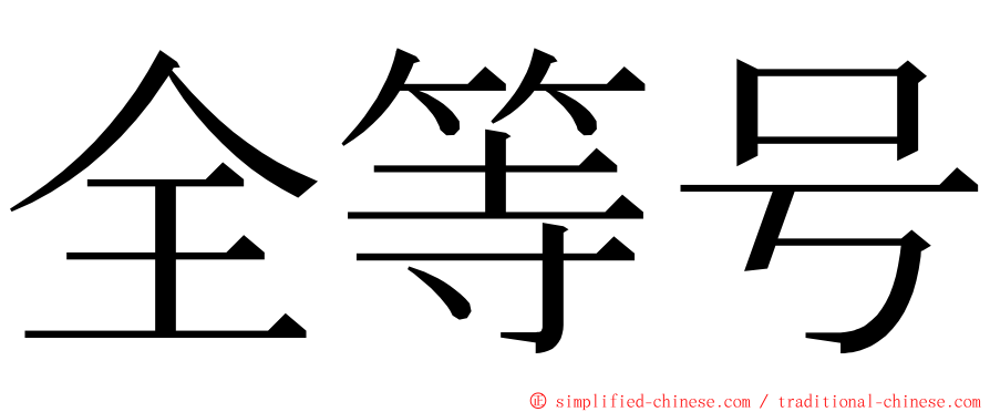 全等号 ming font