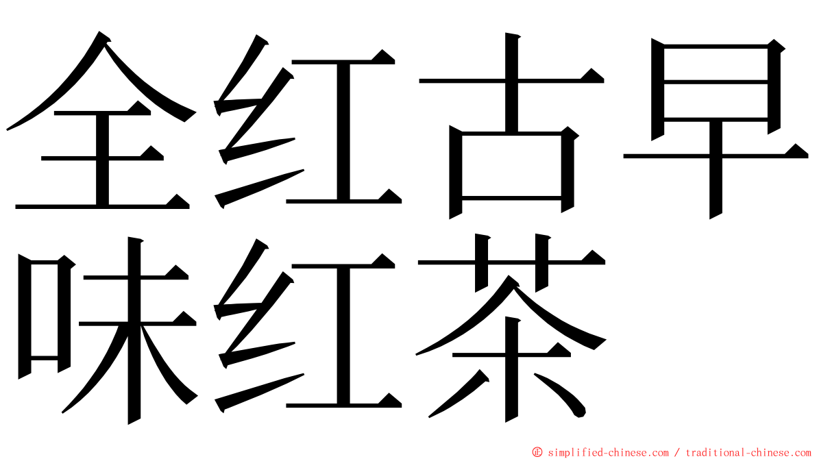 全红古早味红茶 ming font