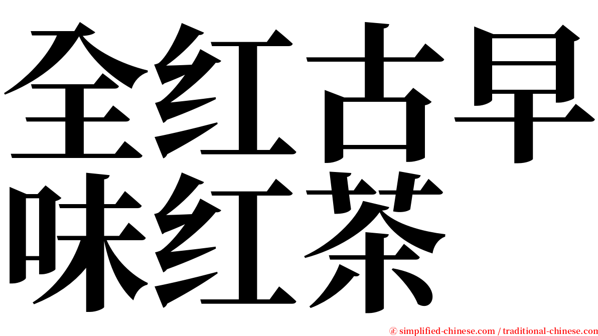 全红古早味红茶 serif font