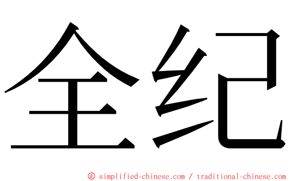 全纪 ming font