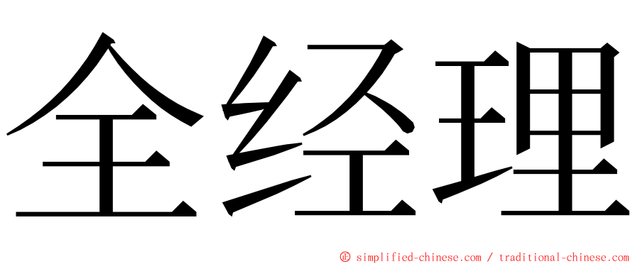 全经理 ming font