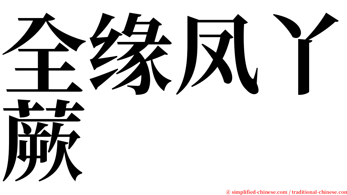 全缘凤丫蕨 serif font