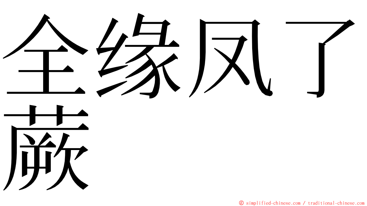 全缘凤了蕨 ming font