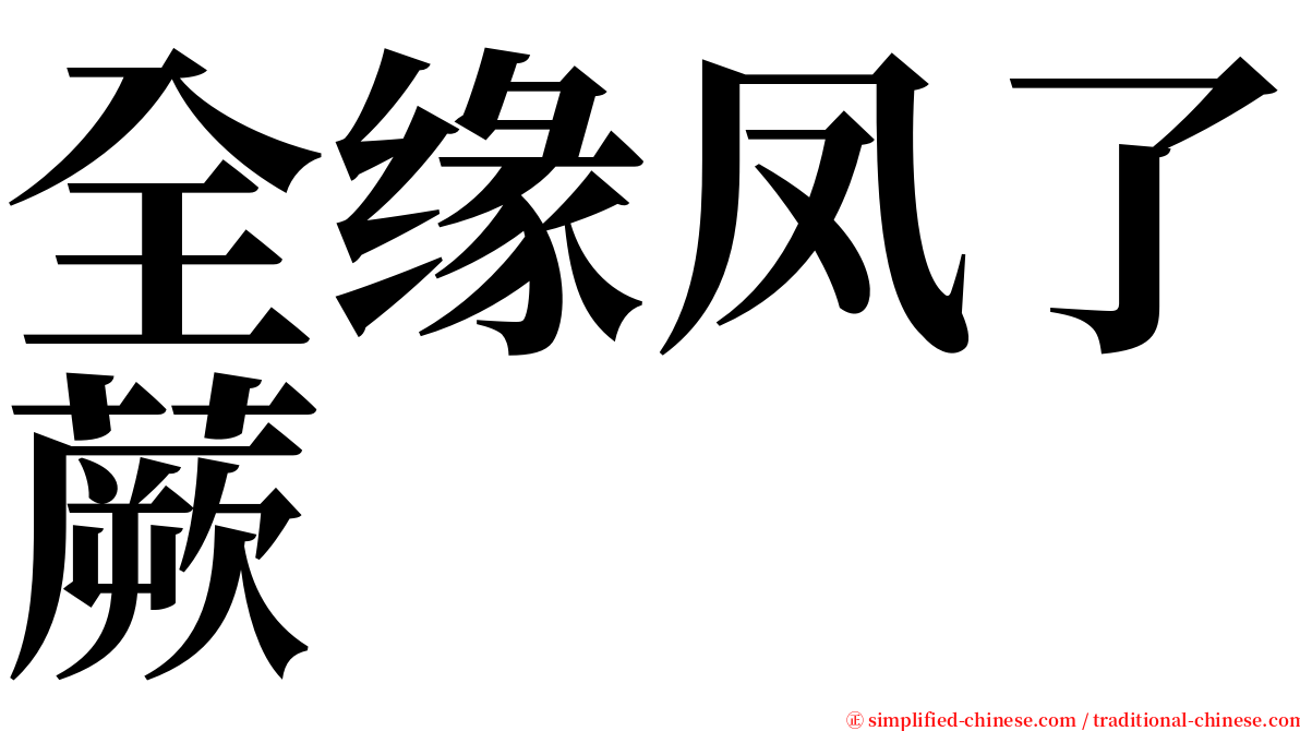 全缘凤了蕨 serif font