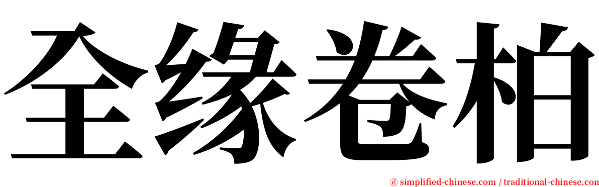 全缘卷柏 serif font