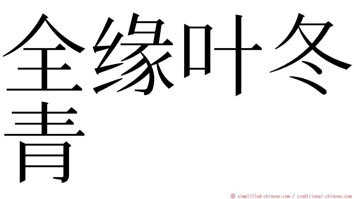 全缘叶冬青 ming font