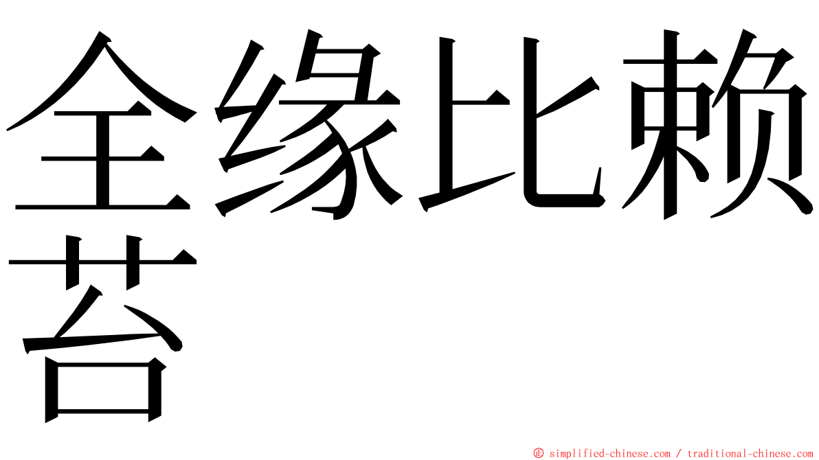 全缘比赖苔 ming font