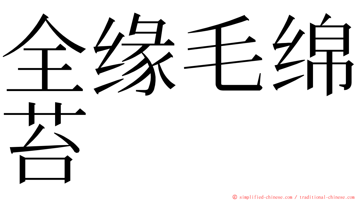 全缘毛绵苔 ming font