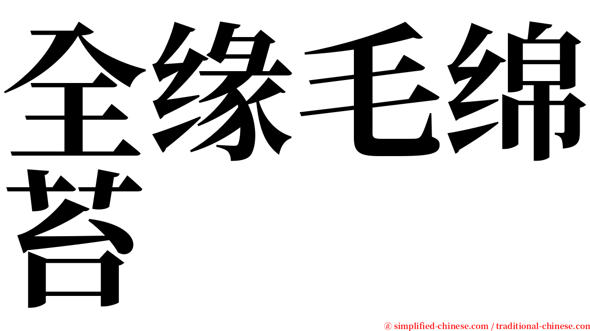 全缘毛绵苔 serif font