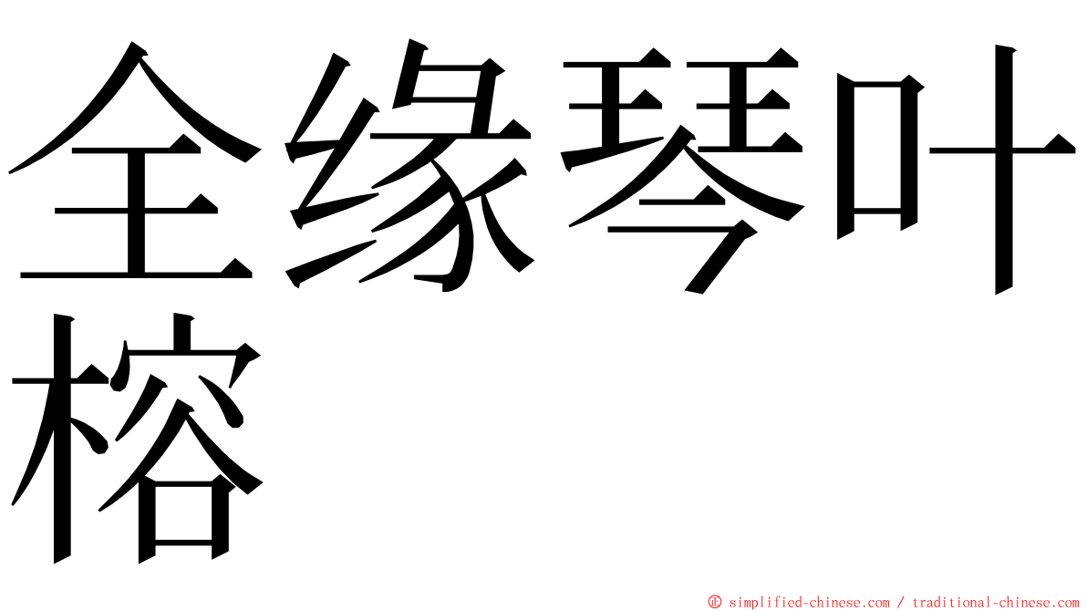 全缘琴叶榕 ming font