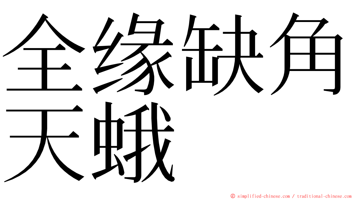 全缘缺角天蛾 ming font