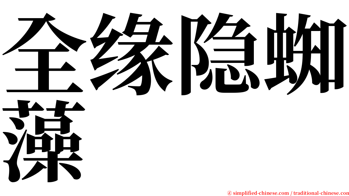 全缘隐蜘藻 serif font