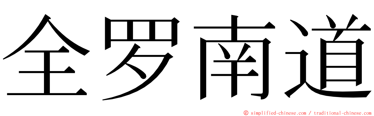 全罗南道 ming font