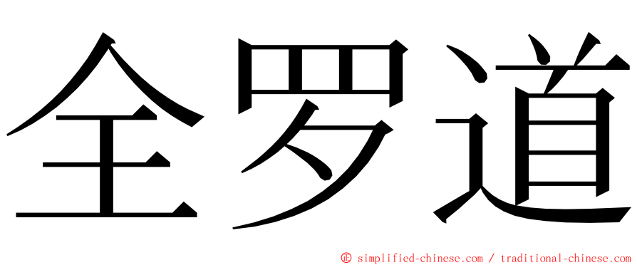 全罗道 ming font