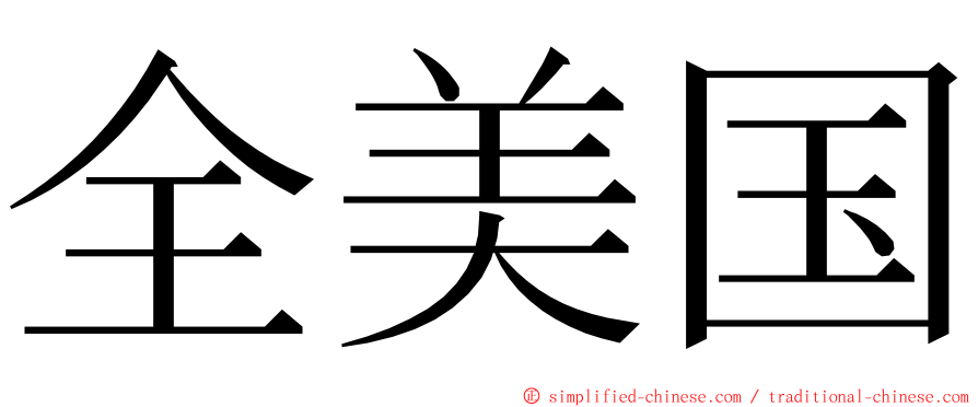 全美国 ming font