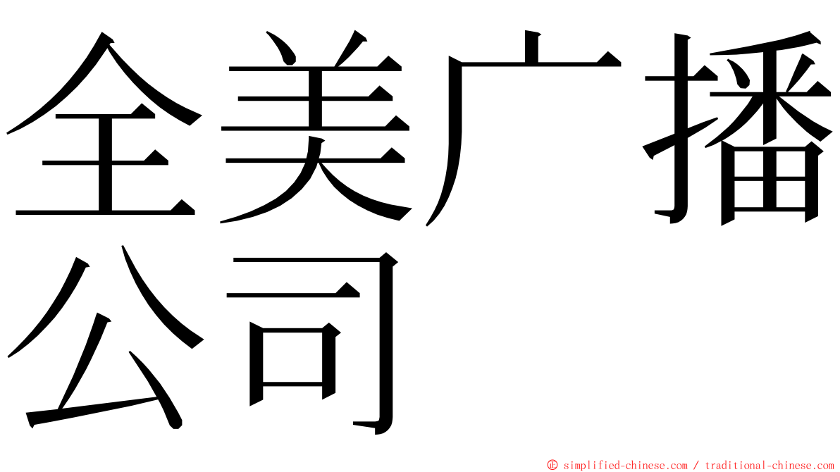 全美广播公司 ming font