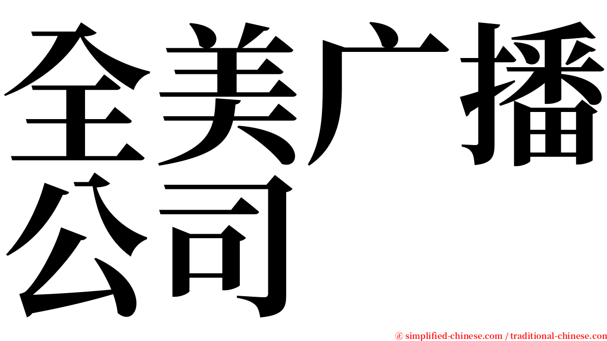 全美广播公司 serif font