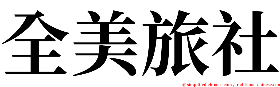 全美旅社 serif font