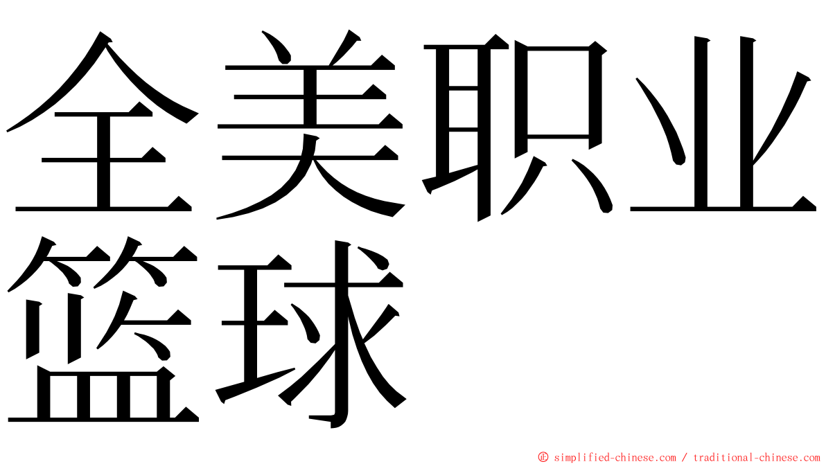 全美职业篮球 ming font