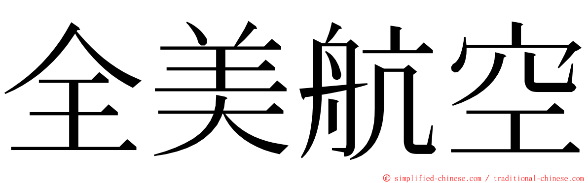 全美航空 ming font