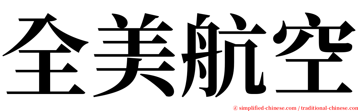 全美航空 serif font