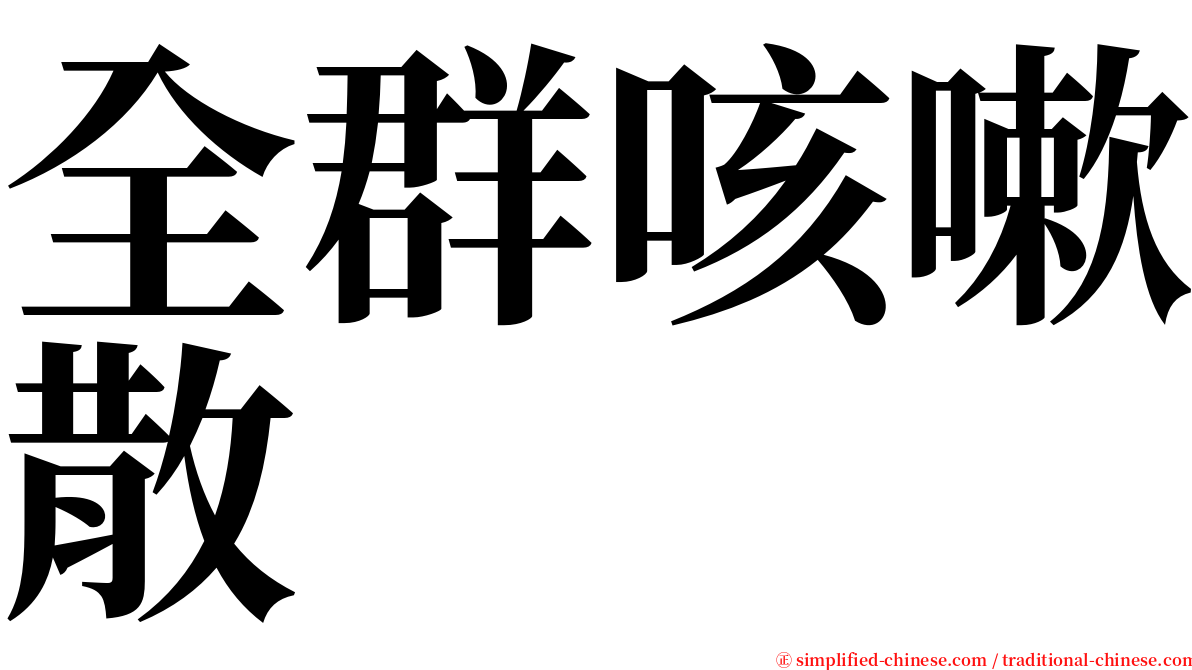 全群咳嗽散 serif font