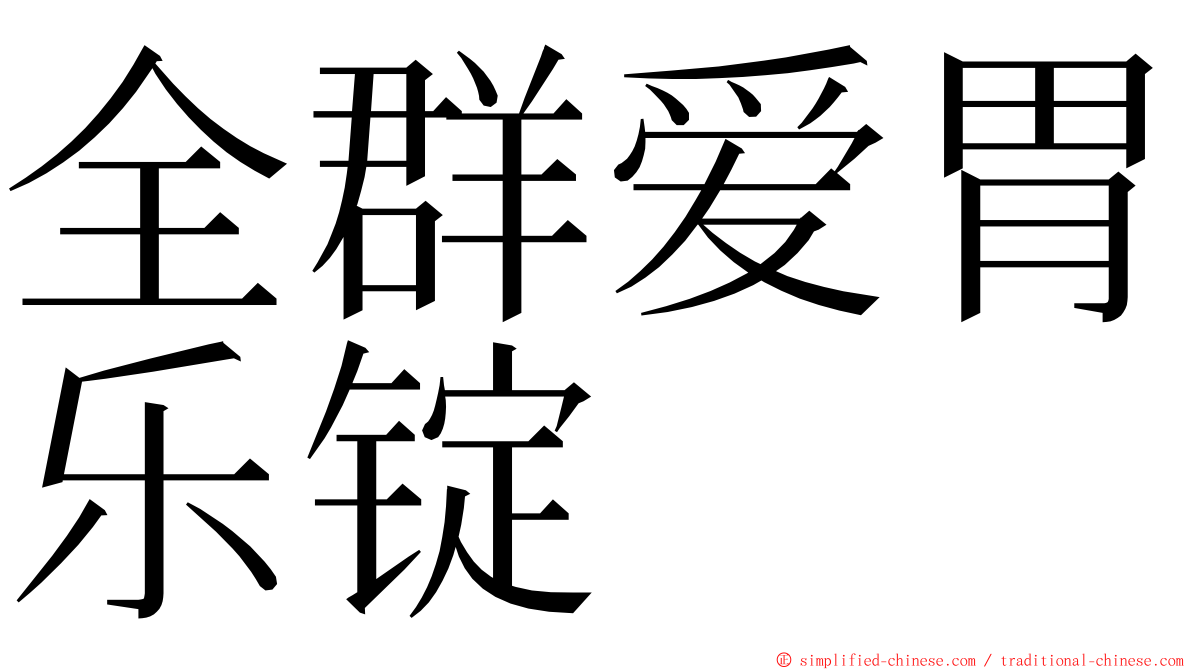 全群爱胃乐锭 ming font