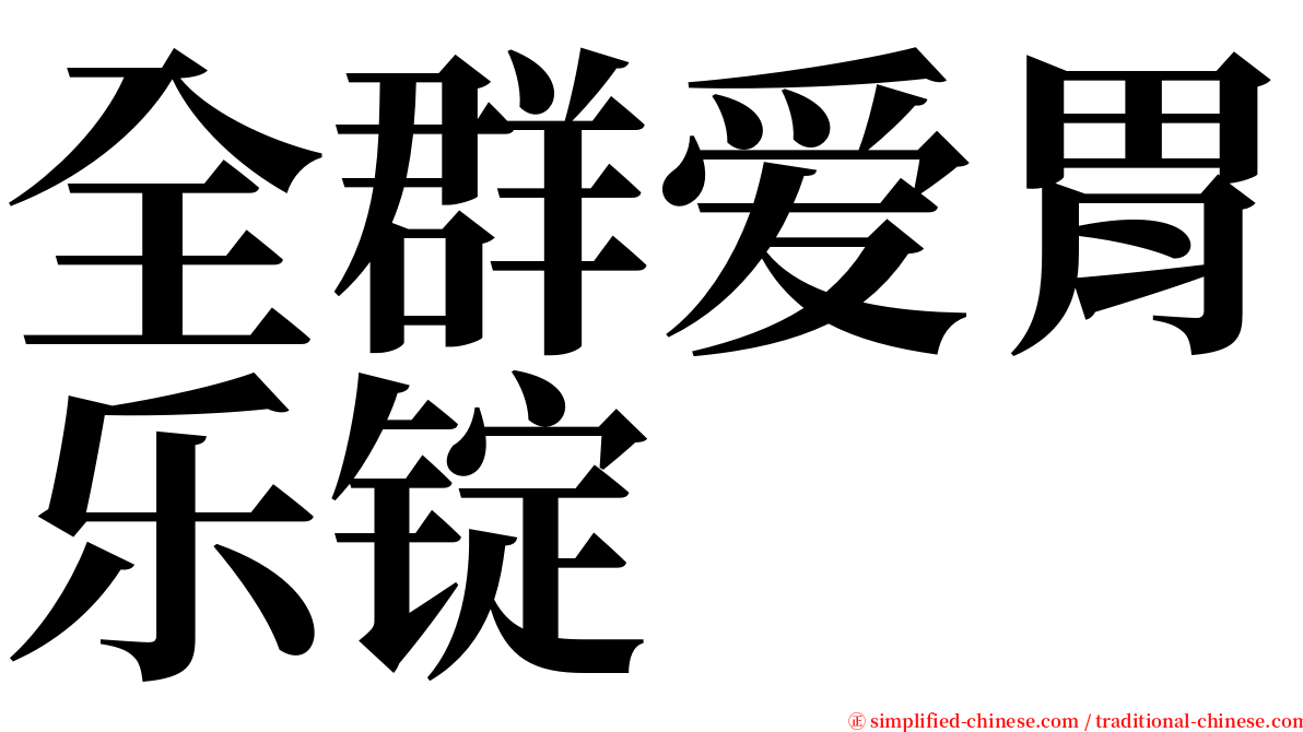 全群爱胃乐锭 serif font