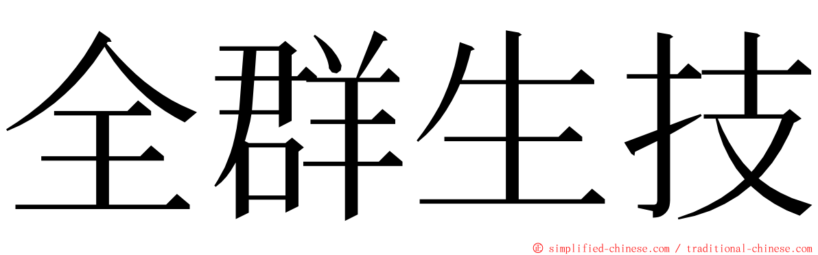 全群生技 ming font