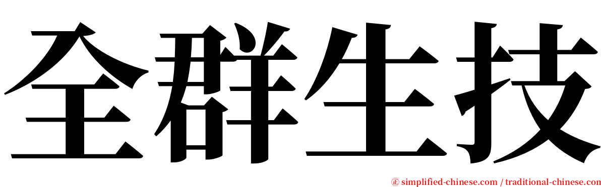 全群生技 serif font