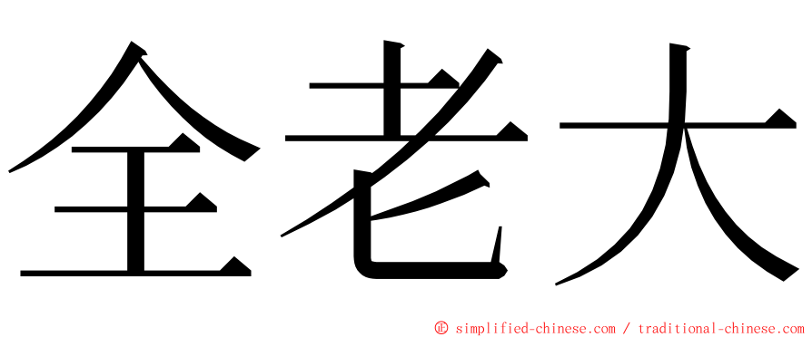 全老大 ming font