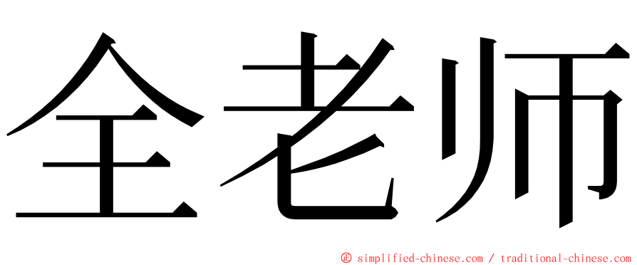 全老师 ming font