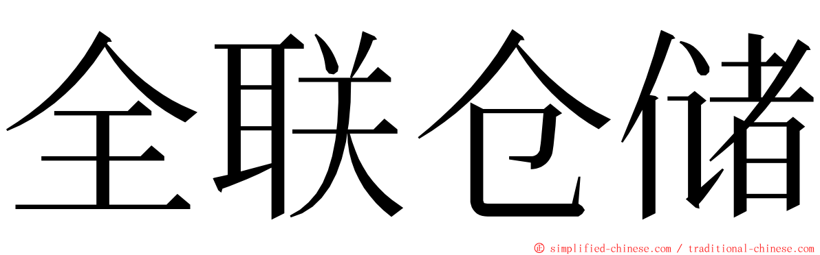 全联仓储 ming font