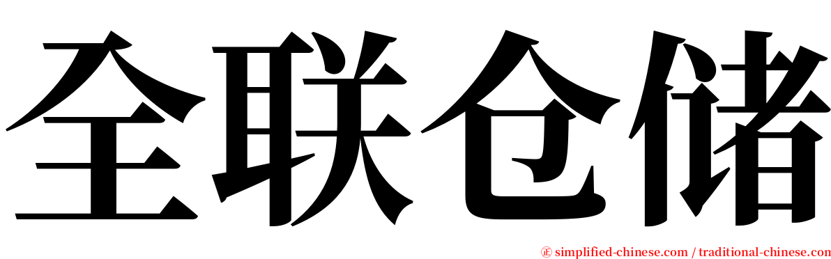 全联仓储 serif font