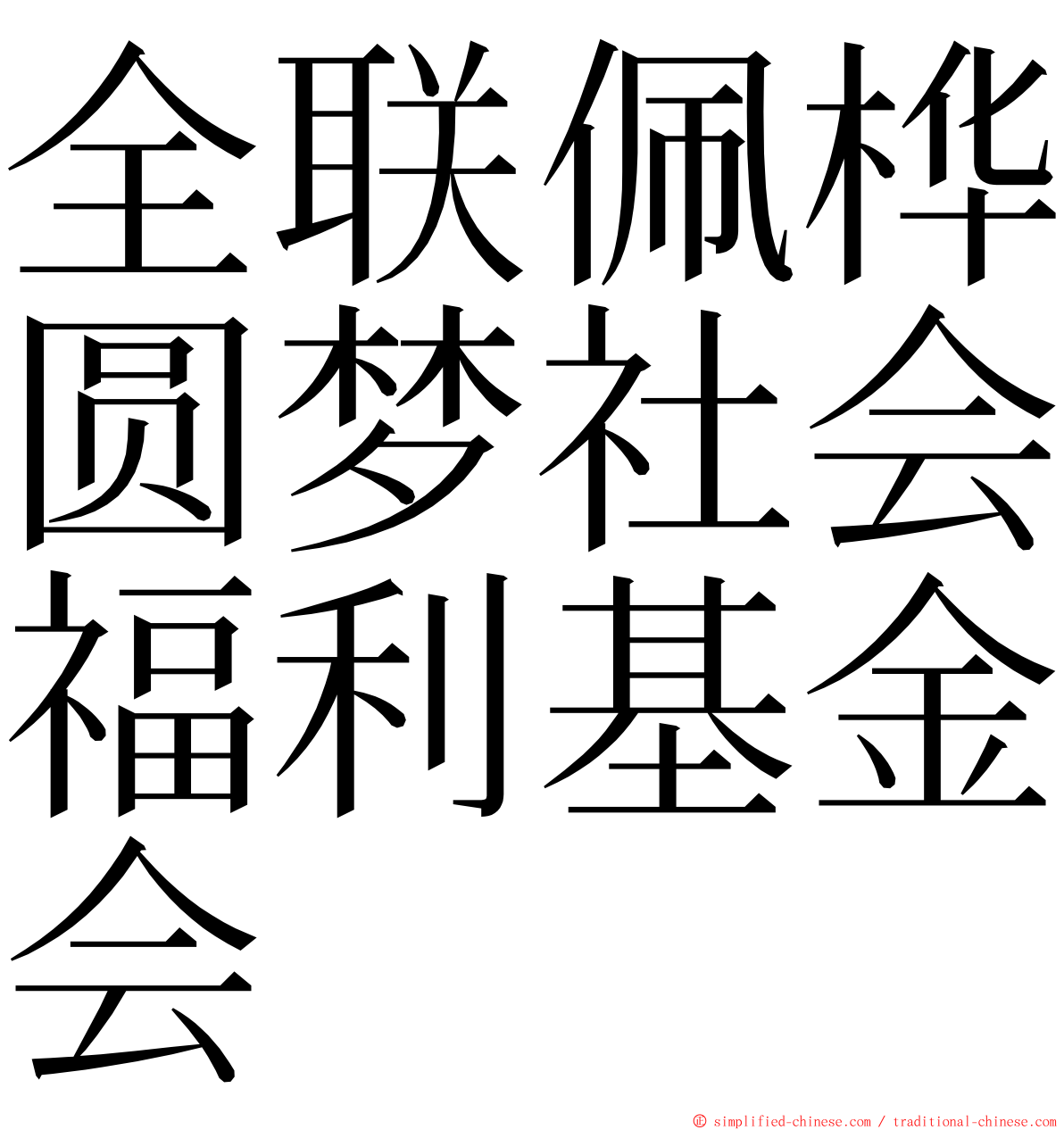 全联佩桦圆梦社会福利基金会 ming font