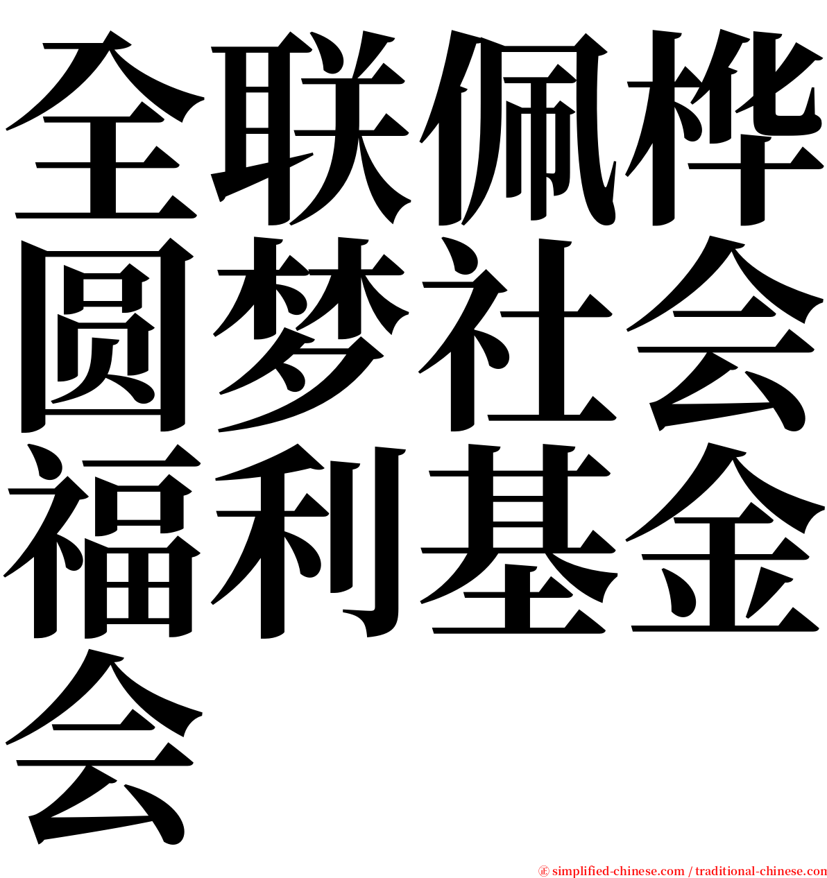 全联佩桦圆梦社会福利基金会 serif font