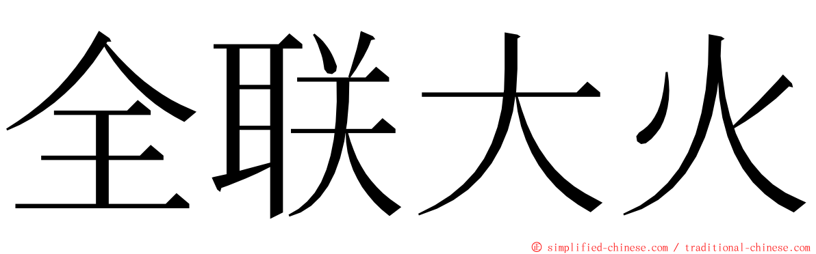 全联大火 ming font