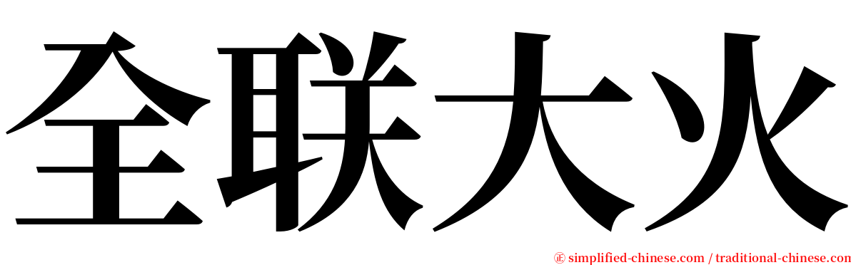 全联大火 serif font