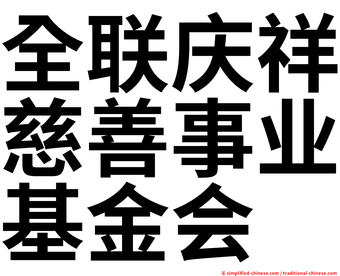 全联庆祥慈善事业基金会