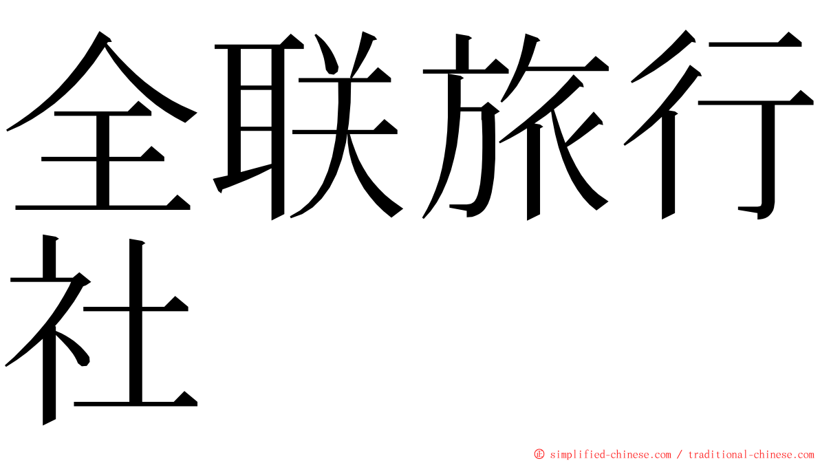 全联旅行社 ming font