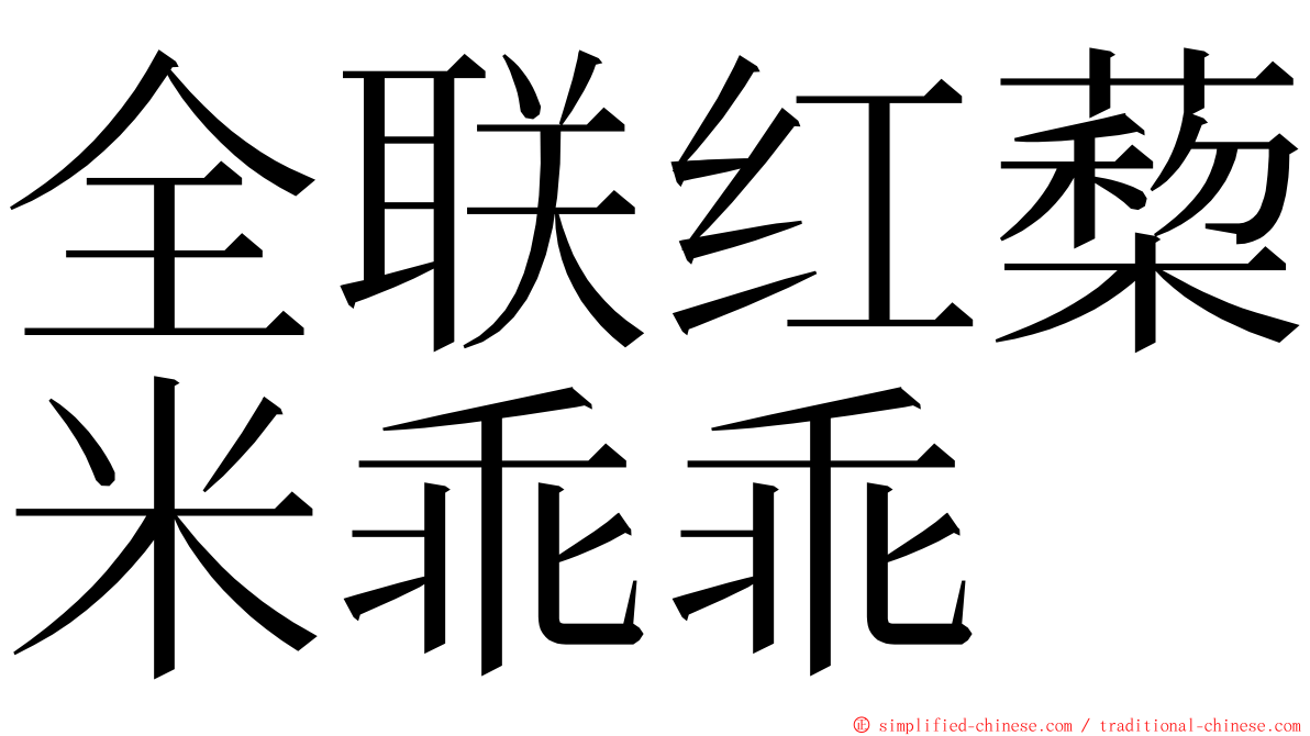 全联红蔾米乖乖 ming font