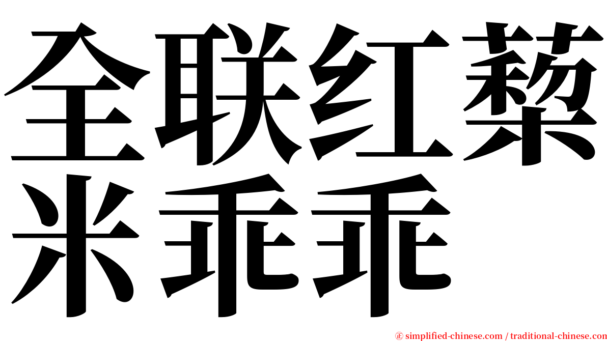 全联红蔾米乖乖 serif font