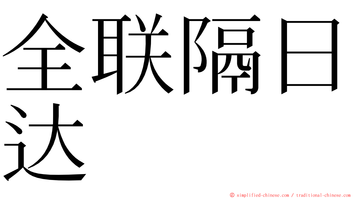 全联隔日达 ming font