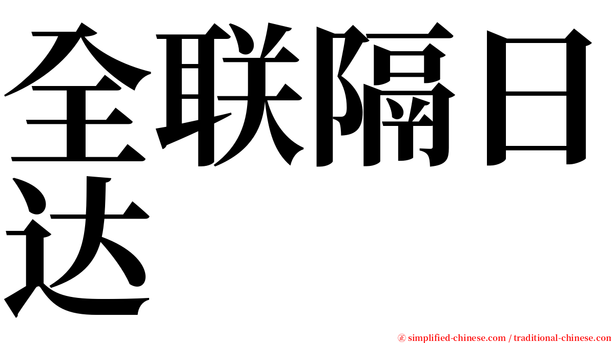 全联隔日达 serif font