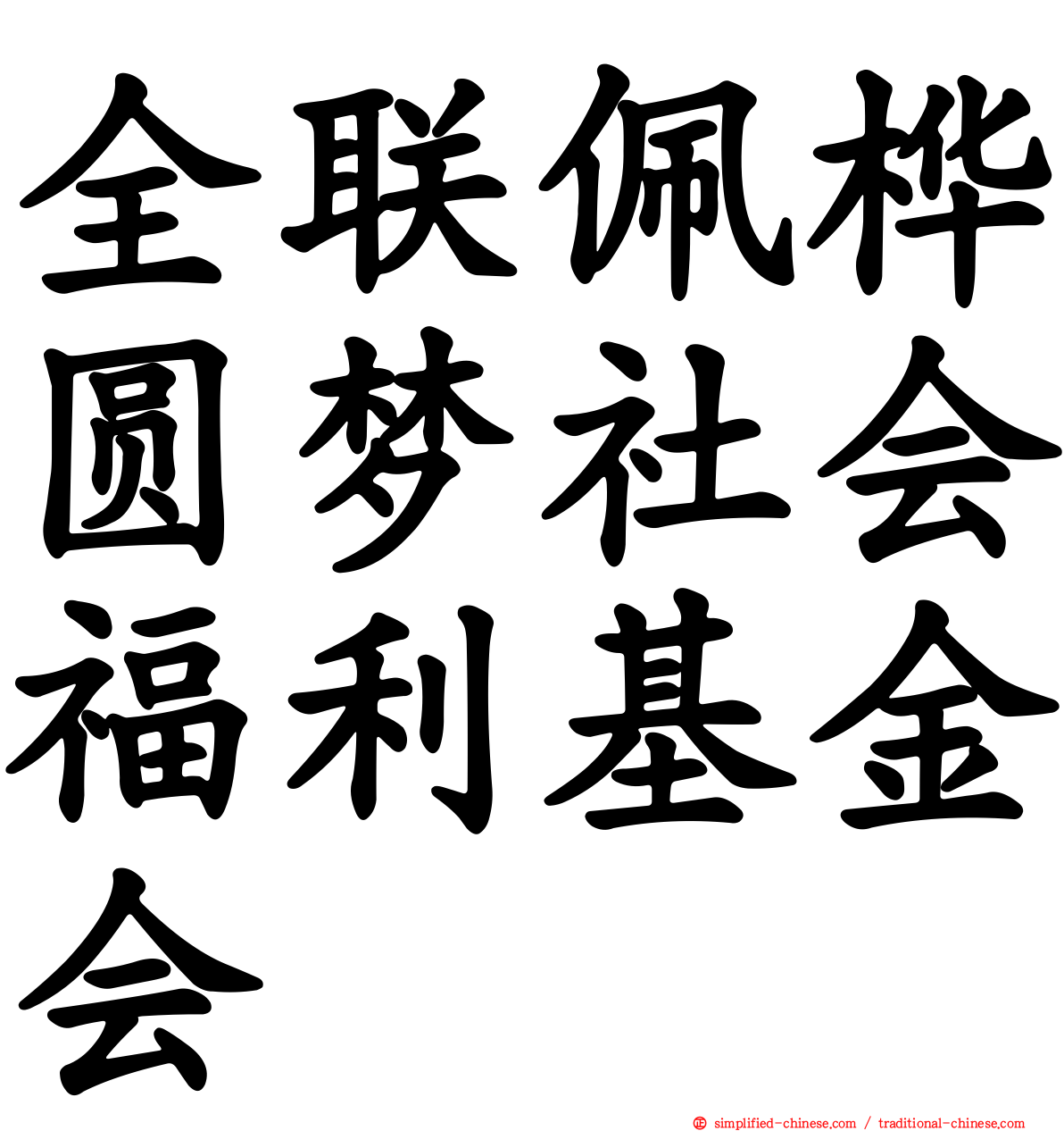 全联佩桦圆梦社会福利基金会