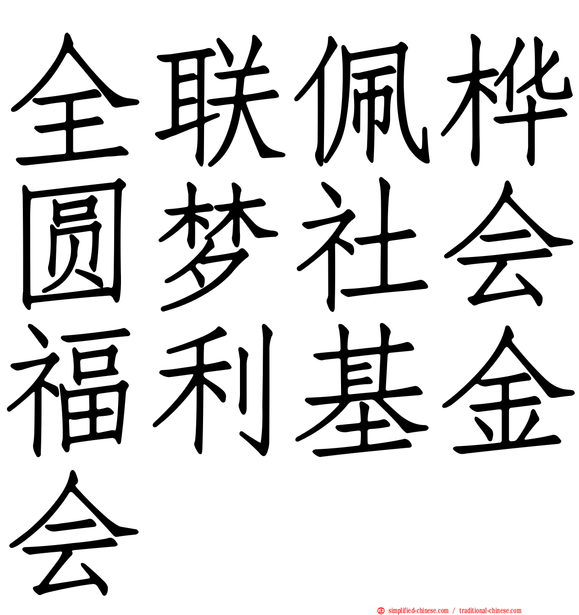 全联佩桦圆梦社会福利基金会