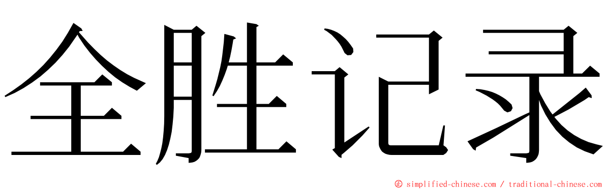 全胜记录 ming font