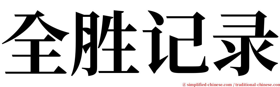 全胜记录 serif font