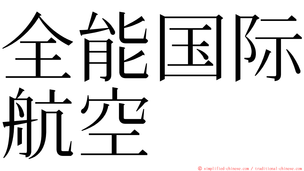 全能国际航空 ming font